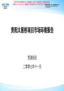 贵阳太慈桥商住项目市场环境报告-132PPT