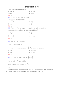 新课标版数学（理）高三总复习：题组层级快练16