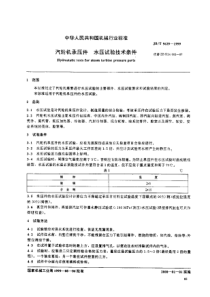 JBT 9629-1999 汽轮机承压件 水压试验技术条件