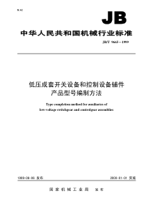 JBT 9665-1999低压成套开关设备和控制设备辅件产品型号编制方法