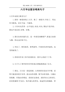 六月毕业留言唯美句子