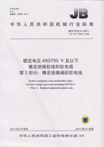 JBT 8735.3-2011 额定电压450∕750V及以下橡皮绝缘软线和软电缆 第3部分橡皮绝缘