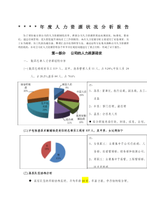 公司人力资源状况分析报告