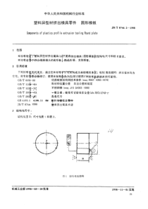 JBT 8746.2-1998 塑料异型材挤出模具零件 圆形模板