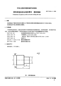 JBT 8746.4-1998 塑料异型材挤出模具零件 圆形模座