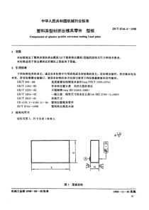 JBT 8746.6-1998 塑料异型材挤出模具零件 型板