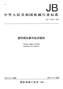 JBT 8762-1998 塑料简支梁冲击试验机