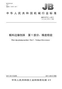 JBT 8770.1-2011 板料边缘刨床 第1部分精度检验