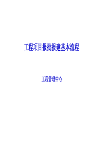 工程项目报批报建基本流程培训