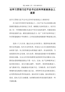 论学习贯彻习近平总书记在科学家座谈会上重要