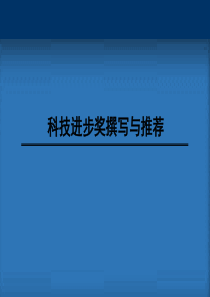 科技进步奖简介、推进、活动、撰写与推荐培训课件