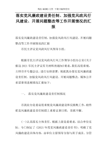 落实党风廉政建设责任制、加强党风政风行风建设、开展问题整改等工作开展情况的汇报