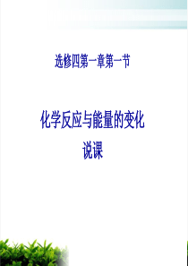 《化学反应与能量的变化》PPT10(说课)-人教课标版