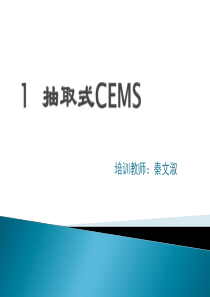 2、CEMS培训课件-抽取式CEMS(旧版本)