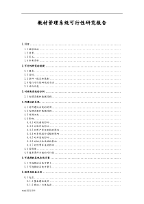 教材管理系统可行性研究报告