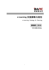 e-Learning实施策略与规划