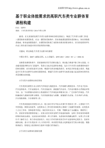 基于职业体能需求的高职汽车类专业群体育课程构建