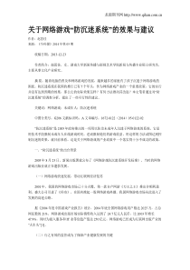 关于网络游戏“防沉迷系统”的效果与建议