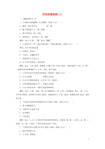 2018-2019学年高中语文 阶段质量检测（三）（含解析）语文版选修《论语选读》