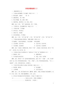 2018-2019学年高中语文 阶段质量检测（二）（含解析）语文版选修《论语选读》