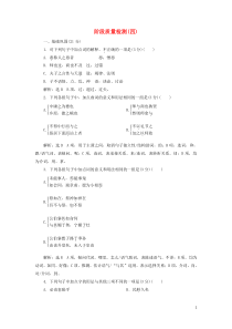 2018-2019学年高中语文 阶段质量检测（四）（含解析）语文版选修《论语选读》