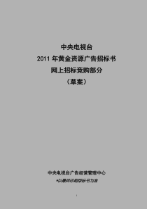 中央电视台XXXX年黄金资源广告招标书(网上招标竞购部分