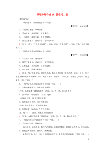 2018-2019学年高中高中语文 第3单元 漫步宋词 课时分层作业18 登临词二首 粤教版选修《唐