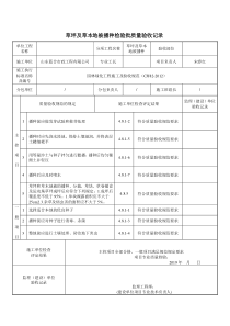 草坪及草本地被播种检验批质量验收记录