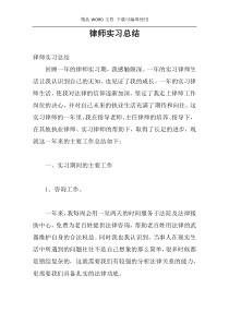 律师实习总结