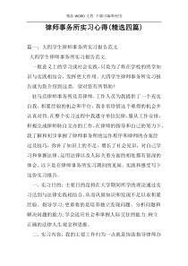 律师事务所实习心得(精选四篇)