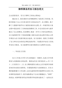 律师事务所实习报告范文