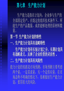 生产与运作管理第七章.第八章讲义