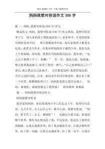 妈妈我想对你说作文300字