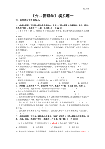 公共管理学模拟题及答案