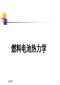 燃料电池+基础理论动力学+热力学+研究方法