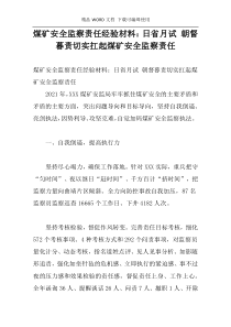 煤矿安全监察责任经验材料：日省月试 朝督暮责切实扛起煤矿安全监察责任