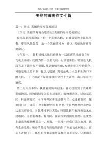 美丽的海南作文七篇