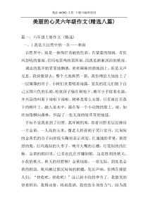 美丽的心灵六年级作文(精选八篇)