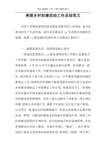 美丽乡村创建活动工作总结范文