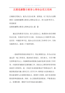 反腐倡廉警示教育心得体会范文范例