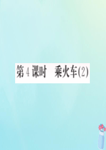 2018-2019学年三年级数学上册 六 乘法 第4课时 乘火车（2）作业课件 北师大版