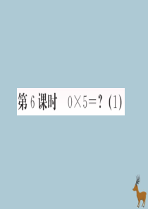 2018-2019学年三年级数学上册 六 乘法 第6课时 0×5=？（1）作业课件 北师大版