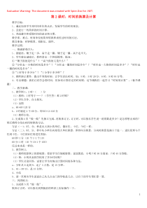 2018-2019学年三年级数学上册 第1单元 时、分、秒 第2课时《时间的计算》教案 新人教版