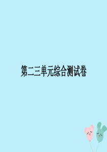 2018-2019学年三年级数学上册 第2-3单元 综合测试卷作业课件 北师大版