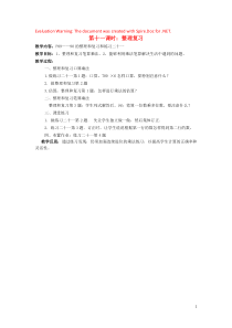 2018-2019学年三年级数学上册 第6单元 多位数乘一位数 第11课时 整理复习教案 新人教版