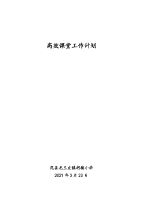 高效课堂实施方案