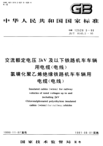 JB 8145.2-1995 交流额定电压3kV 及以下铁路机车车辆用电缆 (电线) 氯磺化聚乙烯绝
