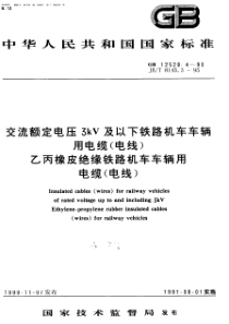 JB 8145.3-1995 交流额定电压3kV及以下铁路机车车辆用电缆(电线)乙丙橡皮绝缘铁路机车