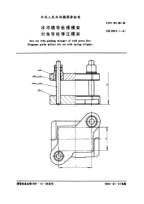 JB T 8049.1-1995(GB 2853.1-1981) 冷冲模导板模模架 对角导柱弹压模架