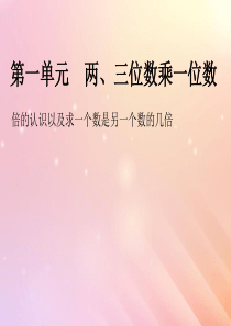 2018-2019学年三年级数学上册 第一单元 两、三位数乘一位数 课时2 倍的认识及求一个数是另一